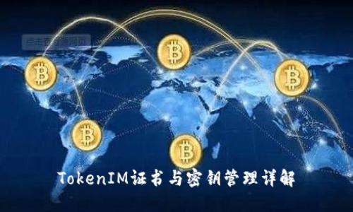 TokenIM证书与密钥管理详解