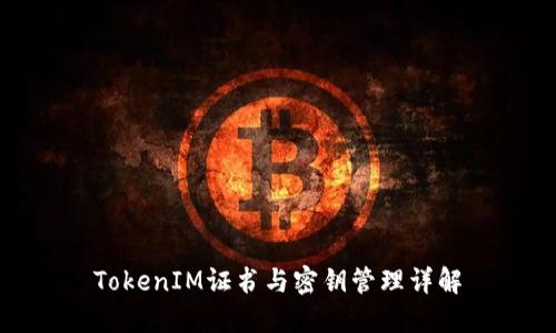 TokenIM证书与密钥管理详解
