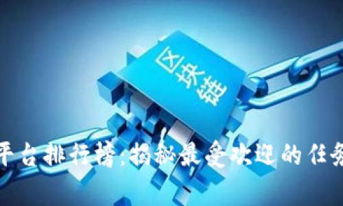 十大悬赏任务平台排行榜：揭秘最受欢迎的任务平台及其优势