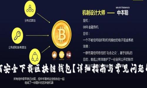 如何安全下载区块链钱包？详细指南与常见问题解答