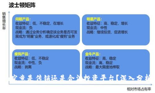 Tokenim究竟是传销还是合法投资平台？深入分析与揭秘