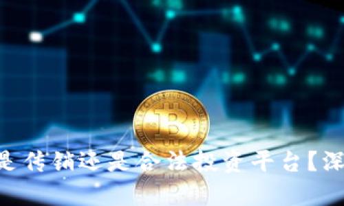 Tokenim究竟是传销还是合法投资平台？深入分析与揭秘