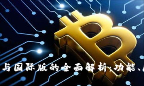 Tokenim国内版与国际版的全面解析：功能、区别与用户体验