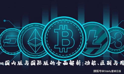 Tokenim国内版与国际版的全面解析：功能、区别与用户体验