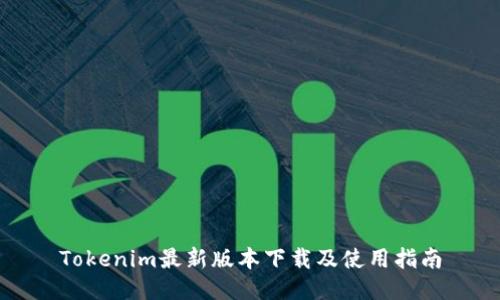 Tokenim最新版本下载及使用指南