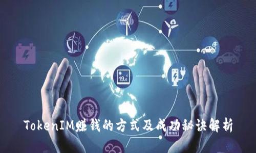 TokenIM赚钱的方式及成功秘诀解析