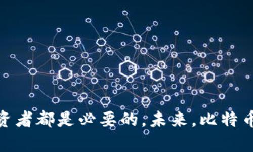    如何拨打比特币官方客服电话？  / 
 guanjianci  比特币, 官方客服, 客户服务, 加密货币, 数字资产  /guanjianci 

引言
比特币，作为全球第一个去中心化的加密货币，自2009年首次推出以来便成为了全球金融市场中最受关注的话题之一。随着比特币及其他加密资产的普及，越来越多的投资者、使用者和技术爱好者开始对其背景、运作机制以及客服支持产生兴趣。但是，由于加密货币的特性，与传统货币、银行系统截然不同，使得许多人在面对比特币时产生各种疑问。在这些问题中，比特币的官方客服电话号码尤为重要，因其可能成为用户解决问题的重要途径之一。

什么是比特币官方客服电话？
比特币的官方客服并不像传统金融机构那样有一个统一的客服电话号码。原因在于比特币的去中心化特点，官方并不真正存在一个“官方”组织或单一实体来管理或提供客服支持。比特币的开发和运行主要是由全球的志愿者、开发者和用户社区来维持的。因此，所谓的“比特币官方客服”实际上是指围绕比特币生态系统提供服务的多样化服务机构或平台。
尽管没有正式的官方客服，可以通过一些加密货币交易所、钱包服务提供商或社区平台寻找到相关的支持和帮助。这些平台通常会提供一些解决用户难题的渠道，如在线客服、邮件支持、论坛或社交媒体等。

如何获取比特币相关的支持与帮助？
如果你在使用比特币的过程中遇到问题，你可以通过以下几种方式获得支持：
ul
    li访问加密货币交易平台和钱包的官方网站。大部分交易平台如Coinbase、Binance、Kraken等会提供客户支持服务，包括FAQs、在线聊天、邮件支持等。/li
    li加入相关的社区和论坛，如BitcoinTalk、Reddit等，这些社区中有大量的用户可以分享经验、解决问题。/li
    li利用社交媒体，如Twitter或Facebook，许多加密货币项目和支持团队在这些平台上活跃，可以直接向他们提问。/li
/ul

比特币寡头模式及其客服问题
比特币的去中心化特性使得没有任何单一控制实体，因此，用户在寻求帮助时常常感到无从下手。不同的交易平台或钱包的支持服务质量和响应速度也可能存在很大差异。用户在选择支持渠道时，应该结合平台的口碑、用户评价、专业性来提高解决问题的效率。

比特币的常见问题解答
在与比特币相关的日常使用中，用户经常会面临一些常见的问题。以下是五个可能的问题及详细解答：

1. 比特币如何进行交易？
比特币交易的过程相对简单，用户首先需要在加密货币交易所创建一个账户。完成身份验证后，可以通过银行卡或信用卡充值，或将其他加密货币充值到交易账户。在账户内，用户可以进行比特币的买入或卖出交易。以下是交易的基本步骤：
ul
    listrong注册账户：/strong选择一个可靠的加密货币交易所，填写个人信息，完成注册。/li
    listrong身份验证：/strong根据平台要求提交身份证明文件，以完成KYC（了解你的客户）流程。/li
    listrong资金充值：/strong选择合适的支付方式，将资金充值到账户中。/li
    listrong买入比特币：/strong在交易界面选择比特币，对应的交易对，然后设置买入价格和数量，点击确认交易。/li
    listrong提取资金：/strong买入成功后，可以将比特币提现到个人钱包中，增强安全性。/li
/ul
同时，用户在进行交易时，还需要注意交易费用和价格波动对投资的影响，确保明白所涉及的风险。

2. 如何储存我的比特币？
安全存储比特币至关重要，因为许多用户在交易所或在线钱包中存储比特币，未能妥善保管而导致资产损失。以下是几种存储比特币的方式：
ul
    listrong热钱包：/strong指通过互联网连接的存储方式，这包括交易所的钱包和移动设备上的钱包应用。虽然方便，但相对不够安全，容易受到黑客攻击。/li
    listrong冷钱包：/strong此类钱包没有互联网连接，分为硬件钱包和纸钱包。硬件钱包如Ledger或Trezor，具有较高的安全性，适合长期保存大额比特币。/li
    listrong多重签名钱包：/strong增加安全性的另一种方式，要求多个密钥才能完成交易，提高安全性。/li
/ul
用户在选择钱包时，需慎重考虑方便性与安全性的平衡，避免在网上暴露私人密钥的风险。

3. 比特币是否安全？
比特币的安全性主要体现在其底层区块链技术。这种去中心化的账本系统通过加密算法保护每个交易，同时由于其分散特性，使得伪造、修改交易记录变得极为困难。然而，用户在实际使用中仍需注意以下几点：
ul
    listrong个人安全：/strong用户需妥善保管自己的私钥和恢复助记词，避免在上网时泄露这些信息。/li
    listrong选择可信的平台：/strong在交易和存储比特币时，选择有良好声誉的交易所和钱包提供商，了解其安全措施。/li
    listrong警惕网络攻击：/strong了解可能的网络攻击途径，如钓鱼攻击，增强个人网络安全意识，设置强密码并定期更换。/li
/ul
比特币的设计使其在技术上是安全的，但用户还需承担相应的安全风险，因此使用时务必小心谨慎。

4. 如何防范比特币诈骗？
随着比特币的兴起，诈骗案件层出不穷，尤其是针对刚接触加密货币的用户。防范诈骗的有效策略包括：
ul
    listrong了解基本知识：/strong深入学习比特币的基本概念和交易流程，有助于用户识别不合常理的投资机会。/li
    listrong谨慎选择投资平台：/strong选择知名度高且受监管的平台进行交易，尽量避免参与不明来源的项目。/li
    listrong警惕谎言和诱惑：/strong对于声称可以保证高收益的投资，保持警惕，不轻信承诺。/li
    listrong加强信息共享：/strong与其他用户交流，时刻关注和研读最新的关于加密行业的新闻和安全信息。/li
/ul
牢记“没有免费的午餐”原则，可以降低上当受骗的几率。

5. 比特币的未来发展趋势是什么？
尽管比特币在过去十年中经历了剧烈的涨跌波动，但其潜在的价值和应用前景仍然吸引了大量的关注。未来的趋势可以从几个方面来分析：
ul
    listrong金融机构的认可：/strong越来越多的金融机构开始接受比特币作为资产，在未来可能引入更多的传统投资工具。/li
    listrong监管政策的演变：/strong政府对于加密货币的监管政策不断变化，适度的监管有助于比特币市场的健康发展。/li
    listrong技术创新：/strong随着二层解决方案如闪电网络的实施，比特币的交易速度和效率将得到提升，使其更加适合日常小额交易。/li
    listrong生态系统的完善：/strong钱包、支付处理、商家接受度增加等，将促进比特币的普及和实际应用。/li
/ul
总之，比特币的未来会经历许多变化，但其作为一种数字资产的特性将继续吸引投资者的注意力。

总结
比特币作为一种新兴的数字货币，给传统金融体系带来了巨大的冲击。尽管没有官方客服电话，但用户仍然可以通过多种渠道获取支持。理解比特币的运作、存储方法、安全风险以及诈骗防范技巧，对于每一位投资者都是必要的。未来，比特币市场的发展趋势将取决于监管、技术及市场需求等多方面的因素。希望本文能为广大用户提供实用的信息与指导，帮助他们安全、有序地参与到比特币的世界中。