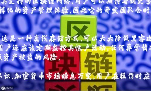   如何在Tokenim中添加代币？详细指南与常见问题解答 / 

 guanjianci Tokenim, 添加代币, 加密货币, 钱包管理, 去中心化 /guanjianci 

随着区块链技术的快速发展，加密货币的种类和数量迅速增加，用户购买和管理加密货币的方式也愈加多样化。Tokenim是一个流行的数字资产管理工具，允许用户在其平台上添加、管理和交易各种代币。本文将详细介绍如何在Tokenim中添加代币的步骤，同时回答一些用户普遍关心的问题。

Tokenim简介
Tokenim是一个去中心化的数字资产管理平台，它使用户能够更方便地管理不同类型的加密货币和代币。通过直观的用户界面和强大的功能，Tokenim能够支持多种区块链网络的代币，用户可以轻松地添加和移除他们希望管理的代币。
作为一个去中心化的平台，Tokenim提供了更多的安全性和隐私保护，同时用户也得到了更高的交易效率。Tokenim的目标是为用户提供一个简单易用的界面，使他们能够直观地添加和管理自己的数字资产，而无需深入了解技术细节。

如何在Tokenim中添加代币
在Tokenim中添加代币的过程并不复杂。以下是具体的步骤：

h4步骤1：注册或登录到Tokenim/h4
首先，您需要访问Tokenim的官方网站，并注册一个新账户或登录到现有账户。一旦您登录成功，您将进入主页面，看到钱包的总览。

h4步骤2：选择“添加代币”选项/h4
在钱包的主页面上，您会看到一个“添加代币”或“管理代币”的选项。点击这个选项，系统会列出所有可用的代币列表。

h4步骤3：搜索所需代币/h4
在代币列表中，您可以直接搜索想要添加的代币名称或符号。如果您知道该代币的智能合约地址，也可以通过输入地址来进行添加。

h4步骤4：确认代币信息/h4
在找到您想要添加的代币后，点击它以查看详细信息，包括代币的名称、符号、智能合约地址等。确认无误后，点击“添加”按钮。

h4步骤5：完成添加/h4
一旦您点击添加，Tokenim将会在您的钱包中显示该代币。您可以返回主页面查看您的资产列表，确认已成功添加代币。

常见问题解答

h4问题1：Tokenim支持哪些代币？/h4
Tokenim支持多种代币和加密货币，具体的支持名单会随着市场的变化而调整。一般而言，Tokenim会支持以太坊和其他支持ERC-20标准的代币。同时，它也会支持用户通过自定义的智能合约地址添加其他类型的代币。本质上，只要代币遵循相应的技术标准，用户就可以在Tokenim中管理。
要确认某个特定的代币是否被支持，您可以查看Tokenim的官网或其社区页面，那里会提供最新的代币支持列表。由于加密货币市场变化迅速，新代币的出现频繁，因此建议用户时常关注这个列表，以便及时获取最新信息。

h4问题2：如何解决在添加代币时遇到的问题？/h4
在添加代币的过程中，有时用户可能会遇到各种问题，例如找不到代币、智能合约地址无效等。首先，确保您输入的代币名称或合约地址完全正确。很多代币会有相似的名称，容易造成混淆。如果您不确定，可以通过官方渠道确认代币的准确合约地址。
如果仍然无法添加，您可以尝试清除浏览器缓存或更换不同的浏览器，偶尔技术问题可能与浏览器的兼容性有关。此外，如果Tokenim平台正在进行维护或更新，也可能导致某些代币暂时无法添加。此时，您可以稍后再试。

h4问题3：Tokenim如何确保代币的安全性？/h4
Tokenim采用多种安全措施来确保用户代币的安全。首先，Tokenim是一个去中心化的平台，用户的私钥不会被存储在Tokenim服务器上，所有的加密货币管理都是在用户自己的设备上进行，这减少了平台被攻击的风险。
此外，Tokenim还利用区块链技术的透明性和不可篡改性，确保所有交易记录和代币信息都可以通过区块链进行验证。为了增加安全性，用户还被鼓励启用双重认证功能，这样可以在登录或交易时增加一层额外的保护。
定期更新和维护也是Tokenim实现安全的方式之一。团队会不断进行安全审计，确保平台不会受到新的攻击方式的影响。

h4问题4：可以在Tokenim中存储哪些类型的代币？/h4
Tokenim支持多种类型的代币，主要包括但不限于ERC-20代币和ERC-721非同质化代币（NFT）。此外，Tokenim也不断扩展其支持的区块链网络，用户可以期待看到更多不同类型和来源的代币被支持。
对于用户来说，这意味着他们能够在一个平台内管理多种资产，无需频繁地在不同钱包间切换。Tokenim旨在为用户提供多样化的资产管理体验，因此它的开发团队会时常关注市场趋势，以便快速支持新兴代币和项目。

h4问题5：如何安全地管理和存储我的代币？/h4
一旦您在Tokenim中添加了代币，管理和存储这些代币的安全性就显得尤为重要。首先，建议将大部分资产存储在冷钱包中，这是一种离线存储方式，可以大大降低黑客攻击的风险。只有在需要交易时，才将少量资金额转移到热钱包中使用。
此外，保持软件的更新也是一项重要措施。确保Tokenim应用程序或相关软件始终是最新版本，避免已知的安全漏洞。同时，用户还应该定期监控其帐户活动，任何异常情况都应该立刻调查。
最重要的是，切勿将私钥和确认码等敏感信息分享给任何人。这些是您资金安全的第一道防线，保护好这些信息，将极大降低资产被盗的风险。

通过以上的说明和解答，希望能够帮助用户更好地理解如何在Tokenim中添加代币的相关操作，并增强对该平台的安全性认识。加密货币市场瞬息万变，用户在操作时应保持谨慎，确保安全与稳健的投资!