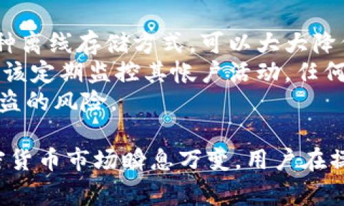   如何在Tokenim中添加代币？详细指南与常见问题解答 / 

 guanjianci Tokenim, 添加代币, 加密货币, 钱包管理, 去中心化 /guanjianci 

随着区块链技术的快速发展，加密货币的种类和数量迅速增加，用户购买和管理加密货币的方式也愈加多样化。Tokenim是一个流行的数字资产管理工具，允许用户在其平台上添加、管理和交易各种代币。本文将详细介绍如何在Tokenim中添加代币的步骤，同时回答一些用户普遍关心的问题。

Tokenim简介
Tokenim是一个去中心化的数字资产管理平台，它使用户能够更方便地管理不同类型的加密货币和代币。通过直观的用户界面和强大的功能，Tokenim能够支持多种区块链网络的代币，用户可以轻松地添加和移除他们希望管理的代币。
作为一个去中心化的平台，Tokenim提供了更多的安全性和隐私保护，同时用户也得到了更高的交易效率。Tokenim的目标是为用户提供一个简单易用的界面，使他们能够直观地添加和管理自己的数字资产，而无需深入了解技术细节。

如何在Tokenim中添加代币
在Tokenim中添加代币的过程并不复杂。以下是具体的步骤：

h4步骤1：注册或登录到Tokenim/h4
首先，您需要访问Tokenim的官方网站，并注册一个新账户或登录到现有账户。一旦您登录成功，您将进入主页面，看到钱包的总览。

h4步骤2：选择“添加代币”选项/h4
在钱包的主页面上，您会看到一个“添加代币”或“管理代币”的选项。点击这个选项，系统会列出所有可用的代币列表。

h4步骤3：搜索所需代币/h4
在代币列表中，您可以直接搜索想要添加的代币名称或符号。如果您知道该代币的智能合约地址，也可以通过输入地址来进行添加。

h4步骤4：确认代币信息/h4
在找到您想要添加的代币后，点击它以查看详细信息，包括代币的名称、符号、智能合约地址等。确认无误后，点击“添加”按钮。

h4步骤5：完成添加/h4
一旦您点击添加，Tokenim将会在您的钱包中显示该代币。您可以返回主页面查看您的资产列表，确认已成功添加代币。

常见问题解答

h4问题1：Tokenim支持哪些代币？/h4
Tokenim支持多种代币和加密货币，具体的支持名单会随着市场的变化而调整。一般而言，Tokenim会支持以太坊和其他支持ERC-20标准的代币。同时，它也会支持用户通过自定义的智能合约地址添加其他类型的代币。本质上，只要代币遵循相应的技术标准，用户就可以在Tokenim中管理。
要确认某个特定的代币是否被支持，您可以查看Tokenim的官网或其社区页面，那里会提供最新的代币支持列表。由于加密货币市场变化迅速，新代币的出现频繁，因此建议用户时常关注这个列表，以便及时获取最新信息。

h4问题2：如何解决在添加代币时遇到的问题？/h4
在添加代币的过程中，有时用户可能会遇到各种问题，例如找不到代币、智能合约地址无效等。首先，确保您输入的代币名称或合约地址完全正确。很多代币会有相似的名称，容易造成混淆。如果您不确定，可以通过官方渠道确认代币的准确合约地址。
如果仍然无法添加，您可以尝试清除浏览器缓存或更换不同的浏览器，偶尔技术问题可能与浏览器的兼容性有关。此外，如果Tokenim平台正在进行维护或更新，也可能导致某些代币暂时无法添加。此时，您可以稍后再试。

h4问题3：Tokenim如何确保代币的安全性？/h4
Tokenim采用多种安全措施来确保用户代币的安全。首先，Tokenim是一个去中心化的平台，用户的私钥不会被存储在Tokenim服务器上，所有的加密货币管理都是在用户自己的设备上进行，这减少了平台被攻击的风险。
此外，Tokenim还利用区块链技术的透明性和不可篡改性，确保所有交易记录和代币信息都可以通过区块链进行验证。为了增加安全性，用户还被鼓励启用双重认证功能，这样可以在登录或交易时增加一层额外的保护。
定期更新和维护也是Tokenim实现安全的方式之一。团队会不断进行安全审计，确保平台不会受到新的攻击方式的影响。

h4问题4：可以在Tokenim中存储哪些类型的代币？/h4
Tokenim支持多种类型的代币，主要包括但不限于ERC-20代币和ERC-721非同质化代币（NFT）。此外，Tokenim也不断扩展其支持的区块链网络，用户可以期待看到更多不同类型和来源的代币被支持。
对于用户来说，这意味着他们能够在一个平台内管理多种资产，无需频繁地在不同钱包间切换。Tokenim旨在为用户提供多样化的资产管理体验，因此它的开发团队会时常关注市场趋势，以便快速支持新兴代币和项目。

h4问题5：如何安全地管理和存储我的代币？/h4
一旦您在Tokenim中添加了代币，管理和存储这些代币的安全性就显得尤为重要。首先，建议将大部分资产存储在冷钱包中，这是一种离线存储方式，可以大大降低黑客攻击的风险。只有在需要交易时，才将少量资金额转移到热钱包中使用。
此外，保持软件的更新也是一项重要措施。确保Tokenim应用程序或相关软件始终是最新版本，避免已知的安全漏洞。同时，用户还应该定期监控其帐户活动，任何异常情况都应该立刻调查。
最重要的是，切勿将私钥和确认码等敏感信息分享给任何人。这些是您资金安全的第一道防线，保护好这些信息，将极大降低资产被盗的风险。

通过以上的说明和解答，希望能够帮助用户更好地理解如何在Tokenim中添加代币的相关操作，并增强对该平台的安全性认识。加密货币市场瞬息万变，用户在操作时应保持谨慎，确保安全与稳健的投资!