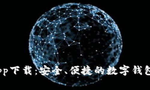 my钱包app下载：安全、便捷的数字钱包使用指南
