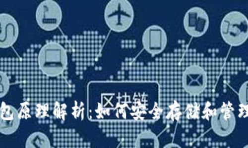 区块链钱包原理解析：如何安全存储和管理数字资产