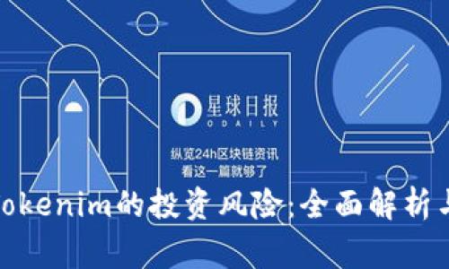 如何判断Tokenim的投资风险：全面解析与预警机制
