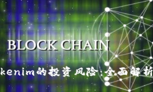 如何判断Tokenim的投资风险：全面解析与预警机制