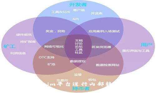 如何在Tokenim平台进行内部转账：全面指南