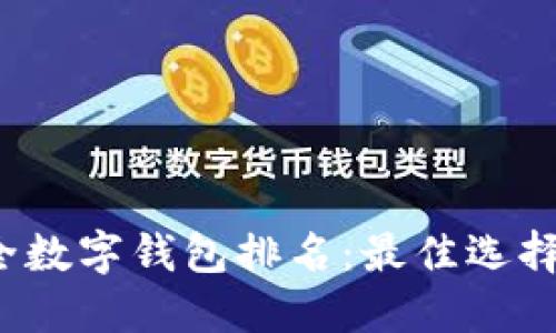 2023年安全数字钱包排名：最佳选择与全面指南