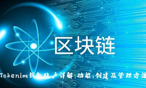 Tokenim钱包账户详解：功能、创建及管理方法