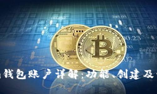 Tokenim钱包账户详解：功能、创建及管理方法