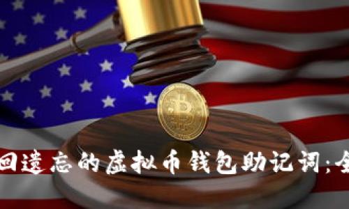 如何找回遗忘的虚拟币钱包助记词：全面指南