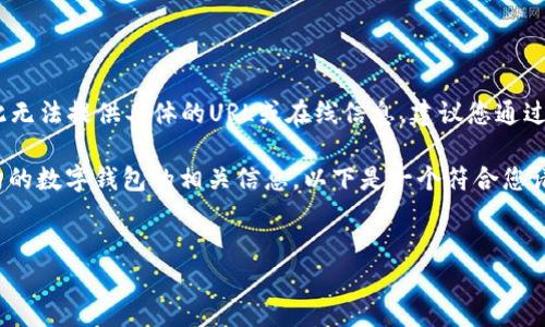 由于我是一个AI模型，没有实时访问互联网的能力，因此无法提供具体的URL或在线信息。建议您通过搜索引擎查找“OK钱包官网”以获得最新和准确的信息。

不过，我可以为您构建一个样板内容，用于描述一个虚构的数字钱包的相关信息。以下是一个符合您请求的示例：


探索OK钱包：数字货币时代的智能选择