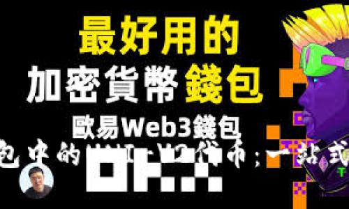 探秘Tokenim钱包中的UNI-V2代币：一站式了解与操作指南