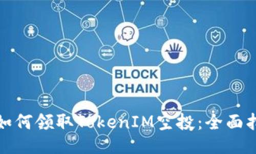 : 如何领取TokenIM空投：全面指南
