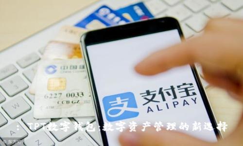 : TPT数字钱包：数字资产管理的新选择