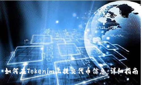 如何在Tokenim上提交代币信息：详细指南