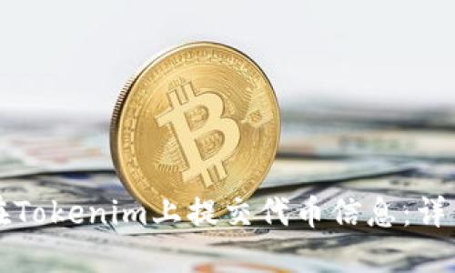 如何在Tokenim上提交代币信息：详细指南