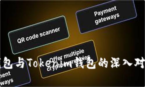 麦子钱包与Tokenim钱包的深入对比分析