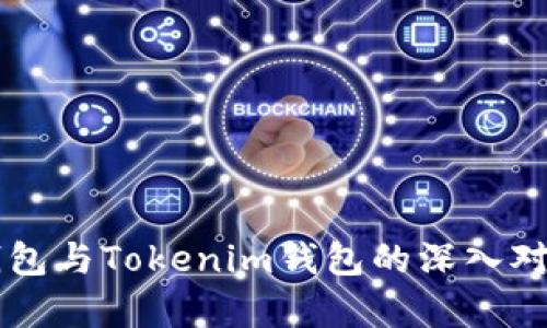 麦子钱包与Tokenim钱包的深入对比分析