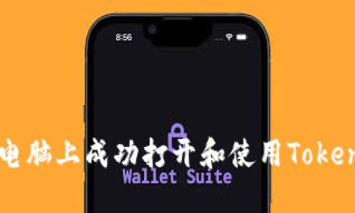 如何在电脑上成功打开和使用Tokenim平台