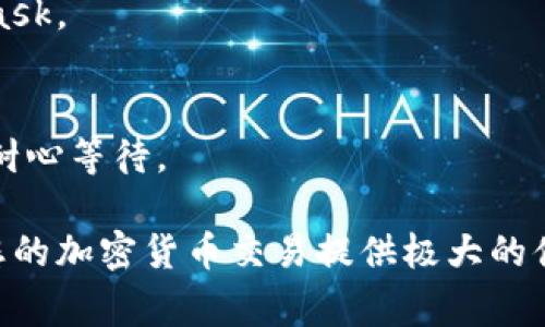   MetaMask下载指南：完整步骤与常见问题解答 / 

 guanjianci MetaMask, 下载, 钱包, 加密货币, 浏览器扩展 /guanjianci 

MetaMask是一个广受欢迎的以太坊钱包及代币管理工具，允许用户通过浏览器扩展或移动应用安全地存储和管理其加密货币及代币。本文将为您提供详细的MetaMask下载步骤，并且还将解答一些常见问题，帮助您快速上手这个强大的工具。

第一部分：MetaMask下载步骤

MetaMask在现代加密货币生态系统中占有重要地位，它不仅是一个钱包，还是连接区块链应用的桥梁。下载MetaMask的过程简单明了，无论您是希望在桌面浏览器上使用还是在手机上使用，以下是详细步骤。

1. 在桌面上下载安装MetaMask

如果您希望在桌面上使用MetaMask，您需要遵循以下步骤：

strong步骤一：/strong选择浏览器
MetaMask支持Chrome、Firefox、Brave和Edge等多个浏览器。确保您的浏览器为最新版本，以避免兼容性问题。

strong步骤二：/strong访问MetaMask官方网站
在您的浏览器中输入MetaMask的官方网址（https://metamask.io），确保您访问的是官方站点，以避免下载假冒软件。

strong步骤三：/strong点击“下载”按钮
在MetaMask官方网站主页，您会看到一个明显的“下载”按钮。点击它，您将被引导到适合您浏览器的插件安装页面。

strong步骤四：/strong添加到浏览器
根据您的浏览器，您会看到“添加到Chrome”或“添加到Firefox”的按钮。点击该按钮，浏览器将提示您确认安装。点击“添加扩展程序”，然后等待安装完成。

strong步骤五：/strong启动MetaMask
安装完成后，您会在浏览器右上角看到MetaMask的狐狸图标。点击该图标，MetaMask将启动您首次使用的设置流程。

2. 在移动设备下载MetaMask

如果您更喜欢在手机上使用MetaMask，您可以通过以下简单步骤在Android或iOS设备上下载：

strong步骤一：/strong打开应用商店
对于安卓设备，打开Google Play商店；对于iOS设备，打开App Store。

strong步骤二：/strong搜索MetaMask
在商店的搜索栏中输入“MetaMask”并搜索。确保选择由MetaMask官方发布的应用。

strong步骤三：/strong下载和安装
点击“下载”或“获取”按钮，完成应用的下载与安装。根据您的网络速度，下载可能需要一些时间。

strong步骤四：/strong启动MetaMask
安装完成后，您可以在主屏幕或应用列表中找到MetaMask图标，点击它启动应用。

3. 设置MetaMask账户

安装MetaMask后，您需要设置您的账户，这是一个非常重要的步骤：

strong步骤一：/strong创建新账户
点击“开始”以创建新账户。您将看到关于区块链和加密钱包的一些提示信息，建议您认真阅读，以增强您的安全意识。

strong步骤二：/strong创建密码
您需要为您的新账户创建一个强密码，以保护您的钱包。确保密码足够复杂且难以猜测。

strong步骤三：/strong备份助记词
MetaMask将生成一组助记词，这是恢复您的账户的重要信息。务必将这些助记词安全地记录下来，并妥善保管，因为任何人都有可能使用这些信息访问您的资产。

strong步骤四：/strong同意条款
在完成设置后，您需要阅读并同意MetaMask的使用条款和隐私政策。

strong步骤五：/strong完成设置
完成以上步骤后，您将能够顺利使用MetaMask，开始进行加密货币交易及管理。

第二部分：MetaMask常见问题解答

1. MetaMask安全吗？

许多人在使用MetaMask时最担心的就是安全性问题。MetaMask本身提供了高水平的安全措施，但用户的操作同样至关重要。MetaMask钱包是一个非托管钱包，这意味着用户完全掌握自己的私钥，用户的资产并不存储在MetaMask的服务器上，而是保存在用户设备中。

然而，MetaMask的安全性还取决于几个因素：

strong私钥安全性：/strong用户需要妥善保管助记词和私钥。如果助记词落入他人之手，您的资产将面临风险。因此，建议您将私钥和助记词保存在离线状态，避免在线存储。

strong防范钓鱼攻击：/strongMetaMask的用户容易成为钓鱼网站的目标。确保您只从MetaMask官方网站下载扩展或应用，并注意任何不寻常的链接和请求信息。

strong更新软件：/strong保持MetaMask及其浏览器的更新也很重要，更新版本通常会修复已知的安全漏洞，增强软件的安全性。

总的来说，虽然MetaMask具备良好的安全性，但用户的安全意识和日常操作同样重要。

2. 如何恢复我的MetaMask账户？

如果您需要重新安装MetaMask或在新设备上恢复钱包，您可以通过助记词完成恢复。恢复账户的步骤如下：

strong步骤一：/strong启动MetaMask
首先，在您的新设备或重新安装的MetaMask中，点击“开始”以进入欢迎界面。

strong步骤二：/strong选择“导入钱包”选项
在欢迎页面，您将看到“导入钱包”的选项。点击该选项以进入导入流程。

strong步骤三：/strong输入助记词
系统将提示您输入助记词。注意，助记词需要按正确顺序输入。如果输入错误，系统将无法恢复您的账户。

strong步骤四：/strong设置新密码
恢复完成后，系统会要求您设置一个新密码，以加强账户的安全性。

完成这些步骤后，您的MetaMask账户将恢复，您可以访问以前的资产和交易记录。

3. 如何使用MetaMask进行交易？

使用MetaMask进行交易非常简单。以下是通过MetaMask进行交易的一般步骤：

strong步骤一：/strong确保有足够的以太坊余额
MetaMask主要用于以太坊网络，无论您是发送以太币还是交易ERC-20代币，都需要确保您的账户中有足够的以太坊余额来支付交易费用（Gas费）。

strong步骤二：/strong选择交易选项
打开MetaMask扩展，选择相应的代币或者以太坊。输入您要发送的数量和接收方的地址。接收方地址必须是一个有效的以太坊地址，错误的地址可能会导致资产丢失。

strong步骤三：/strong设置Gas费用
您可以自定义Gas费用，Gas费用决定了交易的处理速度。高的Gas费用能够提高交易被矿工确认的优先级，反之则可能导致交易延迟。

strong步骤四：/strong确认交易
再次确认所有信息无误后，点击“确认”完成交易。MetaMask将向以太坊网络发送交易请求。

strong步骤五：/strong查看交易状态
完成交易后，您可以在MetaMask的交易记录中查看交易状态，或通过以太坊浏览器（如Etherscan）追踪交易。

4. MetaMask支持哪些代币？

MetaMask支持所有基于以太坊的ERC-20代币，因此您可以自由存储或交易数以千计的代币。除了以太坊（ETH）外，MetaMask还支持任何符合ERC-20标准的代币。要添加其他代币，您只需通过MetaMask的“添加代币”功能输入代币合约地址、名称和符号即可。

strong步骤一：/strong确认代币存在
确保您要添加的代币已经在以太坊网络上发布，可以在Etherscan等区块链浏览器上确认该代币的合约地址。

strong步骤二：/strong打开MetaMask
点击MetaMask扩展，输入您的密码以解锁钱包。

strong步骤三：/strong选择“添加代币”
在钱包页面，您将看到“添加代币”的选项，点击它进行添加。

strong步骤四：/strong输入代币信息
选择“自定义代币”，然后输入代币合约地址。其他相关信息通常会自动填充，但您也可以手动添加代币名称和符号。

strong步骤五：/strong完成添加
确认无误后，点击“下一步”，然后确认添加。在您的MetaMask钱包中，您现在就能看到新添加的代币了。

5. 如何解决MetaMask常见问题？

在使用MetaMask的过程中，您可能会遇到一些常见问题，如连接错误、无法显示代币等。以下是一些常见问题及其解决方法：

strong问题一：/strong无法连接到网络
如果您发现MetaMask无法连接到以太坊网络，建议您检查网络设置。确保选择的是正确的网络（主网或测试网），同时检查您的Internet连接。

strong问题二：/strong代币未显示
如果您的代币在MetaMask中未显示，请确认您已正确添加了代币合约地址。您也可以尝试刷新页面或重新启动MetaMask。

strong问题三：/strong交易未被确认
如果交易长时间未确认，可能是由于Gas费用设置过低导致交易被延迟。您可以通过增加Gas费用来加快交易速度，或者耐心等待。

总之，MetaMask作为一个强大且方便的加密钱包，使用起来虽有些细节需要注意，但只要掌握了基本使用方法，就能为您的加密货币交易提供极大的便捷。希望本指南对您有所帮助！