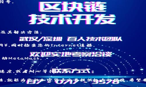   MetaMask下载指南：完整步骤与常见问题解答 / 

 guanjianci MetaMask, 下载, 钱包, 加密货币, 浏览器扩展 /guanjianci 

MetaMask是一个广受欢迎的以太坊钱包及代币管理工具，允许用户通过浏览器扩展或移动应用安全地存储和管理其加密货币及代币。本文将为您提供详细的MetaMask下载步骤，并且还将解答一些常见问题，帮助您快速上手这个强大的工具。

第一部分：MetaMask下载步骤

MetaMask在现代加密货币生态系统中占有重要地位，它不仅是一个钱包，还是连接区块链应用的桥梁。下载MetaMask的过程简单明了，无论您是希望在桌面浏览器上使用还是在手机上使用，以下是详细步骤。

1. 在桌面上下载安装MetaMask

如果您希望在桌面上使用MetaMask，您需要遵循以下步骤：

strong步骤一：/strong选择浏览器
MetaMask支持Chrome、Firefox、Brave和Edge等多个浏览器。确保您的浏览器为最新版本，以避免兼容性问题。

strong步骤二：/strong访问MetaMask官方网站
在您的浏览器中输入MetaMask的官方网址（https://metamask.io），确保您访问的是官方站点，以避免下载假冒软件。

strong步骤三：/strong点击“下载”按钮
在MetaMask官方网站主页，您会看到一个明显的“下载”按钮。点击它，您将被引导到适合您浏览器的插件安装页面。

strong步骤四：/strong添加到浏览器
根据您的浏览器，您会看到“添加到Chrome”或“添加到Firefox”的按钮。点击该按钮，浏览器将提示您确认安装。点击“添加扩展程序”，然后等待安装完成。

strong步骤五：/strong启动MetaMask
安装完成后，您会在浏览器右上角看到MetaMask的狐狸图标。点击该图标，MetaMask将启动您首次使用的设置流程。

2. 在移动设备下载MetaMask

如果您更喜欢在手机上使用MetaMask，您可以通过以下简单步骤在Android或iOS设备上下载：

strong步骤一：/strong打开应用商店
对于安卓设备，打开Google Play商店；对于iOS设备，打开App Store。

strong步骤二：/strong搜索MetaMask
在商店的搜索栏中输入“MetaMask”并搜索。确保选择由MetaMask官方发布的应用。

strong步骤三：/strong下载和安装
点击“下载”或“获取”按钮，完成应用的下载与安装。根据您的网络速度，下载可能需要一些时间。

strong步骤四：/strong启动MetaMask
安装完成后，您可以在主屏幕或应用列表中找到MetaMask图标，点击它启动应用。

3. 设置MetaMask账户

安装MetaMask后，您需要设置您的账户，这是一个非常重要的步骤：

strong步骤一：/strong创建新账户
点击“开始”以创建新账户。您将看到关于区块链和加密钱包的一些提示信息，建议您认真阅读，以增强您的安全意识。

strong步骤二：/strong创建密码
您需要为您的新账户创建一个强密码，以保护您的钱包。确保密码足够复杂且难以猜测。

strong步骤三：/strong备份助记词
MetaMask将生成一组助记词，这是恢复您的账户的重要信息。务必将这些助记词安全地记录下来，并妥善保管，因为任何人都有可能使用这些信息访问您的资产。

strong步骤四：/strong同意条款
在完成设置后，您需要阅读并同意MetaMask的使用条款和隐私政策。

strong步骤五：/strong完成设置
完成以上步骤后，您将能够顺利使用MetaMask，开始进行加密货币交易及管理。

第二部分：MetaMask常见问题解答

1. MetaMask安全吗？

许多人在使用MetaMask时最担心的就是安全性问题。MetaMask本身提供了高水平的安全措施，但用户的操作同样至关重要。MetaMask钱包是一个非托管钱包，这意味着用户完全掌握自己的私钥，用户的资产并不存储在MetaMask的服务器上，而是保存在用户设备中。

然而，MetaMask的安全性还取决于几个因素：

strong私钥安全性：/strong用户需要妥善保管助记词和私钥。如果助记词落入他人之手，您的资产将面临风险。因此，建议您将私钥和助记词保存在离线状态，避免在线存储。

strong防范钓鱼攻击：/strongMetaMask的用户容易成为钓鱼网站的目标。确保您只从MetaMask官方网站下载扩展或应用，并注意任何不寻常的链接和请求信息。

strong更新软件：/strong保持MetaMask及其浏览器的更新也很重要，更新版本通常会修复已知的安全漏洞，增强软件的安全性。

总的来说，虽然MetaMask具备良好的安全性，但用户的安全意识和日常操作同样重要。

2. 如何恢复我的MetaMask账户？

如果您需要重新安装MetaMask或在新设备上恢复钱包，您可以通过助记词完成恢复。恢复账户的步骤如下：

strong步骤一：/strong启动MetaMask
首先，在您的新设备或重新安装的MetaMask中，点击“开始”以进入欢迎界面。

strong步骤二：/strong选择“导入钱包”选项
在欢迎页面，您将看到“导入钱包”的选项。点击该选项以进入导入流程。

strong步骤三：/strong输入助记词
系统将提示您输入助记词。注意，助记词需要按正确顺序输入。如果输入错误，系统将无法恢复您的账户。

strong步骤四：/strong设置新密码
恢复完成后，系统会要求您设置一个新密码，以加强账户的安全性。

完成这些步骤后，您的MetaMask账户将恢复，您可以访问以前的资产和交易记录。

3. 如何使用MetaMask进行交易？

使用MetaMask进行交易非常简单。以下是通过MetaMask进行交易的一般步骤：

strong步骤一：/strong确保有足够的以太坊余额
MetaMask主要用于以太坊网络，无论您是发送以太币还是交易ERC-20代币，都需要确保您的账户中有足够的以太坊余额来支付交易费用（Gas费）。

strong步骤二：/strong选择交易选项
打开MetaMask扩展，选择相应的代币或者以太坊。输入您要发送的数量和接收方的地址。接收方地址必须是一个有效的以太坊地址，错误的地址可能会导致资产丢失。

strong步骤三：/strong设置Gas费用
您可以自定义Gas费用，Gas费用决定了交易的处理速度。高的Gas费用能够提高交易被矿工确认的优先级，反之则可能导致交易延迟。

strong步骤四：/strong确认交易
再次确认所有信息无误后，点击“确认”完成交易。MetaMask将向以太坊网络发送交易请求。

strong步骤五：/strong查看交易状态
完成交易后，您可以在MetaMask的交易记录中查看交易状态，或通过以太坊浏览器（如Etherscan）追踪交易。

4. MetaMask支持哪些代币？

MetaMask支持所有基于以太坊的ERC-20代币，因此您可以自由存储或交易数以千计的代币。除了以太坊（ETH）外，MetaMask还支持任何符合ERC-20标准的代币。要添加其他代币，您只需通过MetaMask的“添加代币”功能输入代币合约地址、名称和符号即可。

strong步骤一：/strong确认代币存在
确保您要添加的代币已经在以太坊网络上发布，可以在Etherscan等区块链浏览器上确认该代币的合约地址。

strong步骤二：/strong打开MetaMask
点击MetaMask扩展，输入您的密码以解锁钱包。

strong步骤三：/strong选择“添加代币”
在钱包页面，您将看到“添加代币”的选项，点击它进行添加。

strong步骤四：/strong输入代币信息
选择“自定义代币”，然后输入代币合约地址。其他相关信息通常会自动填充，但您也可以手动添加代币名称和符号。

strong步骤五：/strong完成添加
确认无误后，点击“下一步”，然后确认添加。在您的MetaMask钱包中，您现在就能看到新添加的代币了。

5. 如何解决MetaMask常见问题？

在使用MetaMask的过程中，您可能会遇到一些常见问题，如连接错误、无法显示代币等。以下是一些常见问题及其解决方法：

strong问题一：/strong无法连接到网络
如果您发现MetaMask无法连接到以太坊网络，建议您检查网络设置。确保选择的是正确的网络（主网或测试网），同时检查您的Internet连接。

strong问题二：/strong代币未显示
如果您的代币在MetaMask中未显示，请确认您已正确添加了代币合约地址。您也可以尝试刷新页面或重新启动MetaMask。

strong问题三：/strong交易未被确认
如果交易长时间未确认，可能是由于Gas费用设置过低导致交易被延迟。您可以通过增加Gas费用来加快交易速度，或者耐心等待。

总之，MetaMask作为一个强大且方便的加密钱包，使用起来虽有些细节需要注意，但只要掌握了基本使用方法，就能为您的加密货币交易提供极大的便捷。希望本指南对您有所帮助！