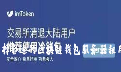 如何选择合适的区块链钱包服务器租用服务？