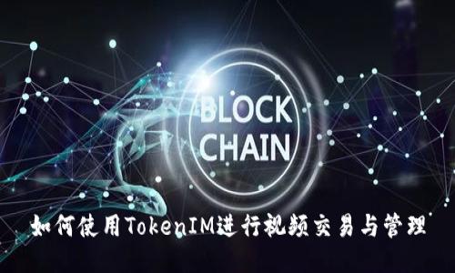 如何使用TokenIM进行视频交易与管理