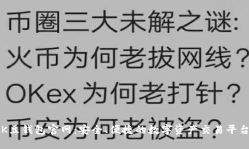 K豆钱包官网：安全、便捷的数字资产交易平台