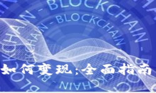 Tokenim币如何变现：全面指南与实用策略