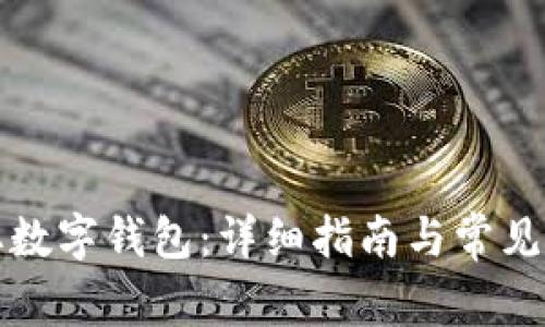 如何领取数字钱包：详细指南与常见问题解答