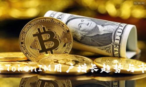 2023年TokenIM用户增长趋势与市场分析