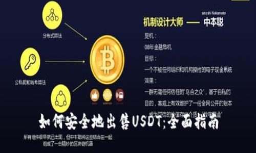 如何安全地出售USDT：全面指南