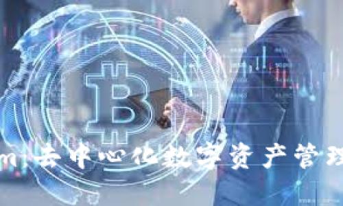 Tokenim：去中心化数字资产管理的未来