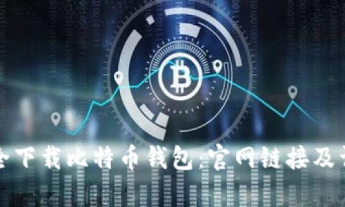 如何安全下载比特币钱包：官网链接及详细解析