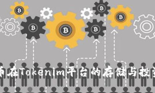 比特币在Tokenim平台的存储与投资分析