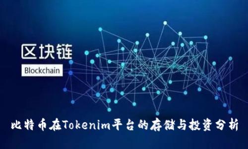 比特币在Tokenim平台的存储与投资分析