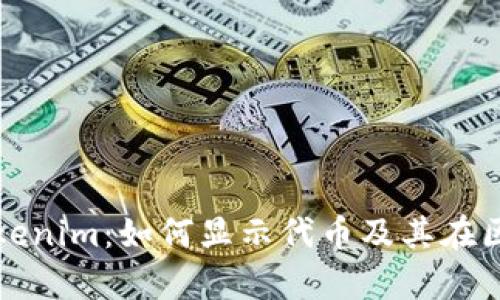 : 深入解析Tokenim：如何显示代币及其在区块链中的作用