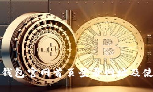 比特派钱包官网首页登录网址及使用攻略