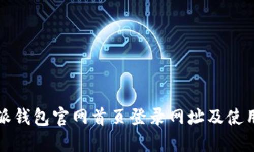 比特派钱包官网首页登录网址及使用攻略