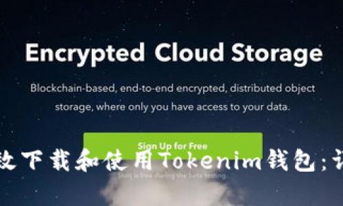 如何有效下载和使用Tokenim钱包：详细指南
