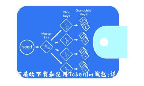 如何有效下载和使用Tokenim钱包：详细指南