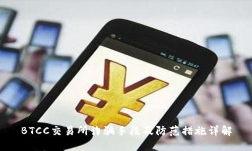 BTCC交易所诈骗手段及防范措施详解